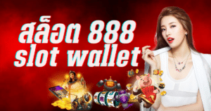 สล็อต 888 slot wallet